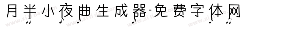 月半小夜曲生成器字体转换