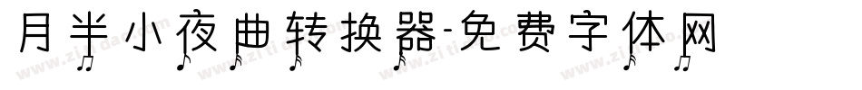 月半小夜曲转换器字体转换