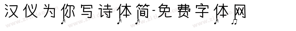 汉仪为你写诗体简字体转换