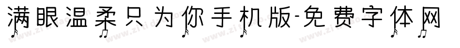 满眼温柔只为你手机版字体转换