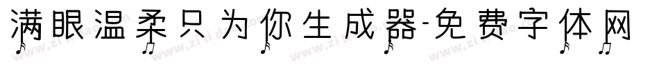 满眼温柔只为你生成器字体转换