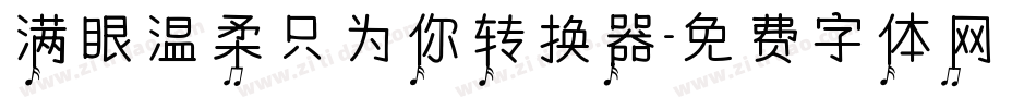 满眼温柔只为你转换器字体转换