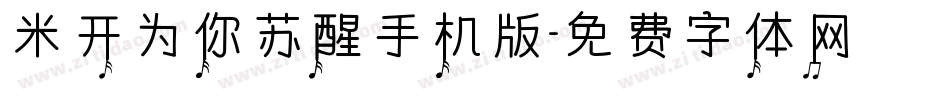 米开为你苏醒手机版字体转换