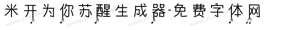 米开为你苏醒生成器字体转换