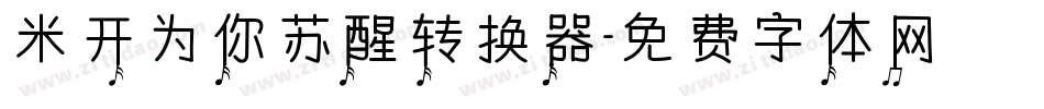 米开为你苏醒转换器字体转换