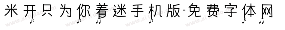 米开只为你着迷手机版字体转换