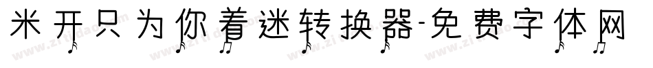 米开只为你着迷转换器字体转换