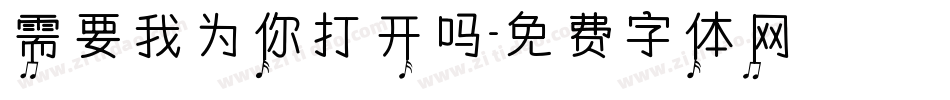 需要我为你打开吗字体转换