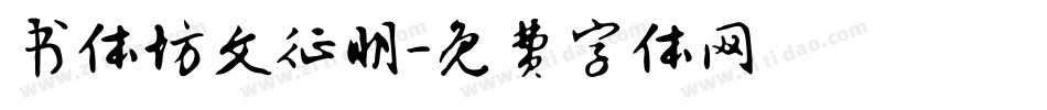 书体坊文征明字体转换