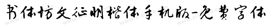 书体坊文征明楷体手机版字体转换
