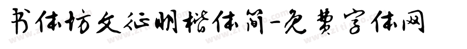 书体坊文征明楷体简字体转换