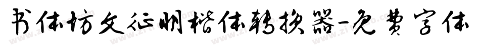书体坊文征明楷体转换器字体转换