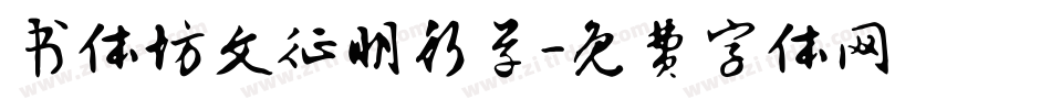 书体坊文征明行草字体转换
