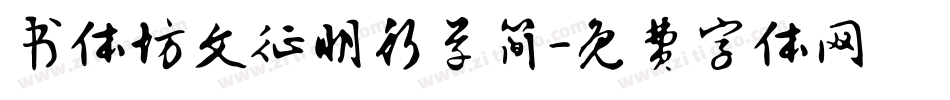 书体坊文征明行草简字体转换