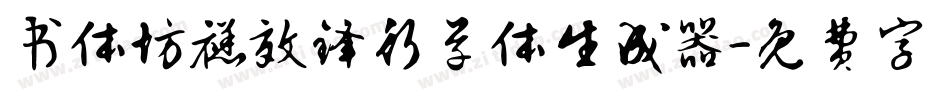 书体坊禚效锋行草体生成器字体转换