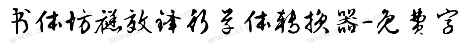 书体坊禚效锋行草体转换器字体转换