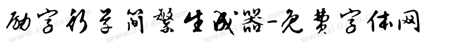 励字行草简繁生成器字体转换