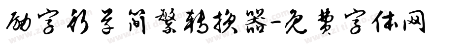 励字行草简繁转换器字体转换