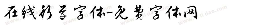 在线行草字体字体转换