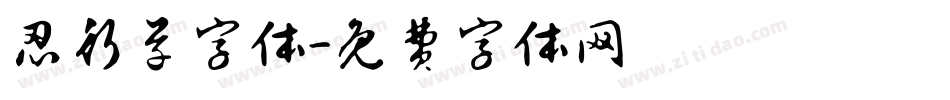 忍行草字体字体转换