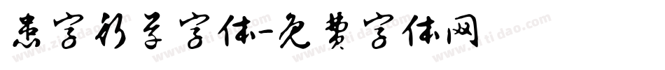 患字行草字体字体转换