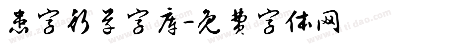 患字行草字库字体转换