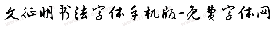文征明书法字体手机版字体转换