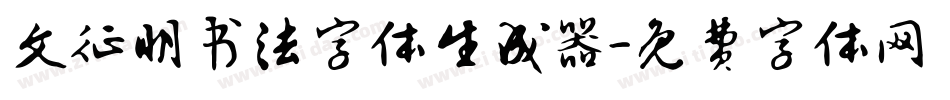 文征明书法字体生成器字体转换