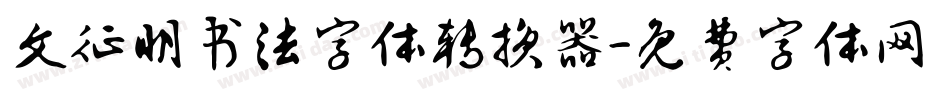文征明书法字体转换器字体转换