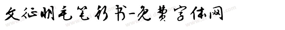 文征明毛笔行书字体转换