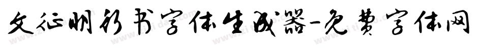 文征明行书字体生成器字体转换