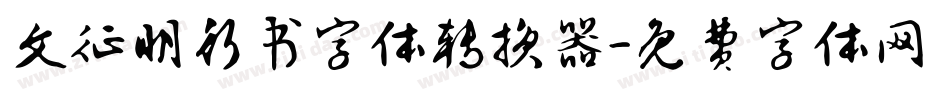 文征明行书字体转换器字体转换