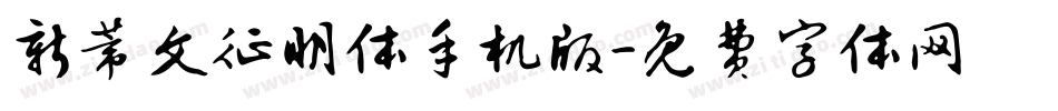 新蒂文征明体手机版字体转换