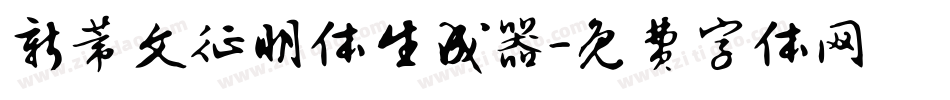 新蒂文征明体生成器字体转换