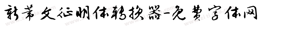 新蒂文征明体转换器字体转换