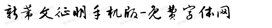 新蒂文征明手机版字体转换
