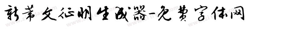 新蒂文征明生成器字体转换