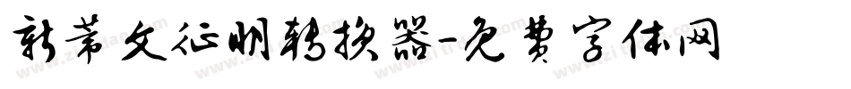新蒂文征明转换器字体转换