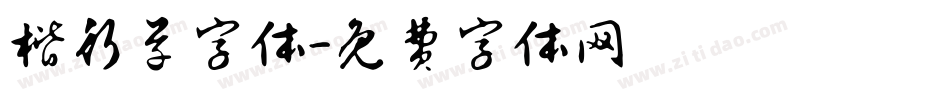 楷行草字体字体转换