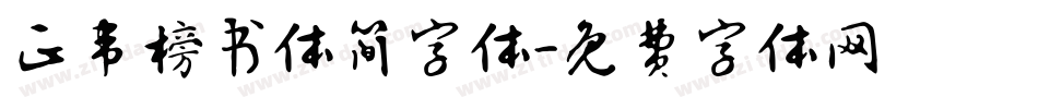 正韦榜书体简字体字体转换