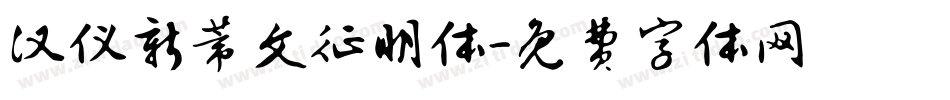 汉仪新蒂文征明体字体转换