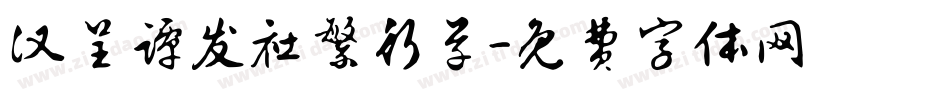 汉呈谭发社繁行草字体转换