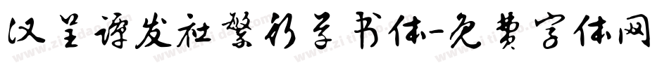 汉呈谭发社繁行草书体字体转换