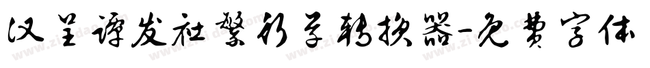 汉呈谭发社繁行草转换器字体转换