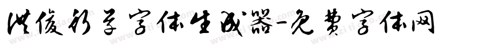 洪俊行草字体生成器字体转换