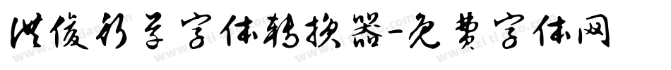 洪俊行草字体转换器字体转换