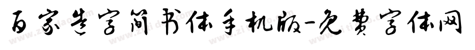 百家造字简书体手机版字体转换