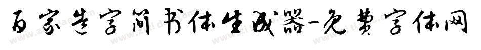 百家造字简书体生成器字体转换