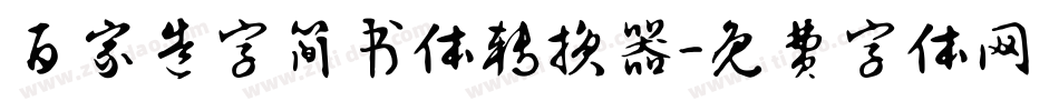 百家造字简书体转换器字体转换