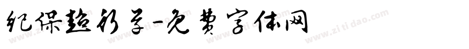 纪保超行草字体转换